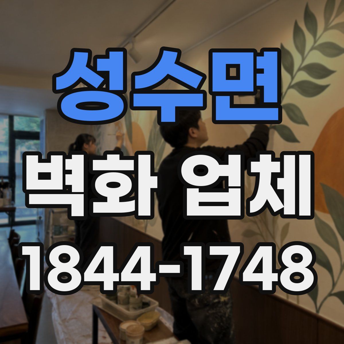 성수면 벽화 업체