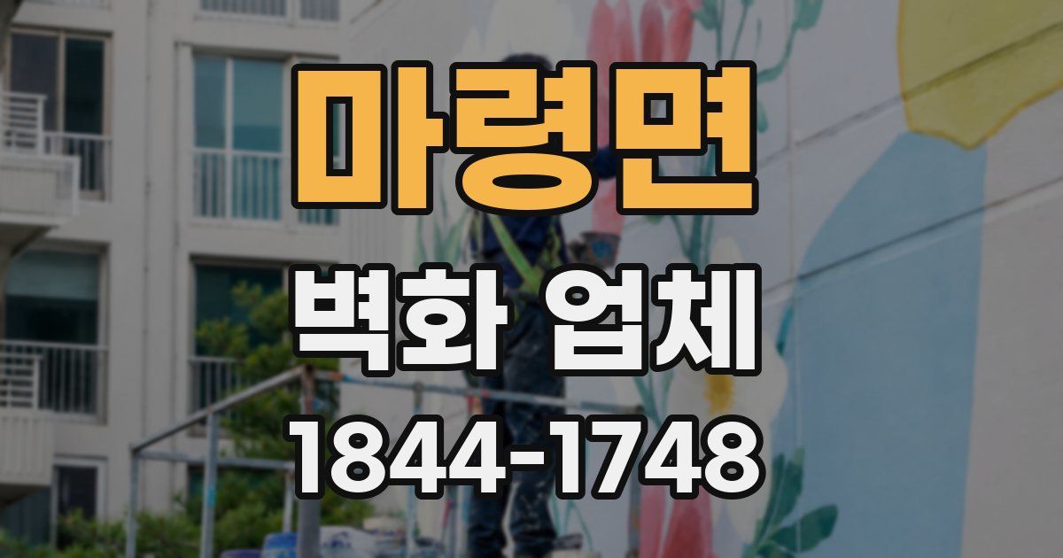 마령면 벽화 업체