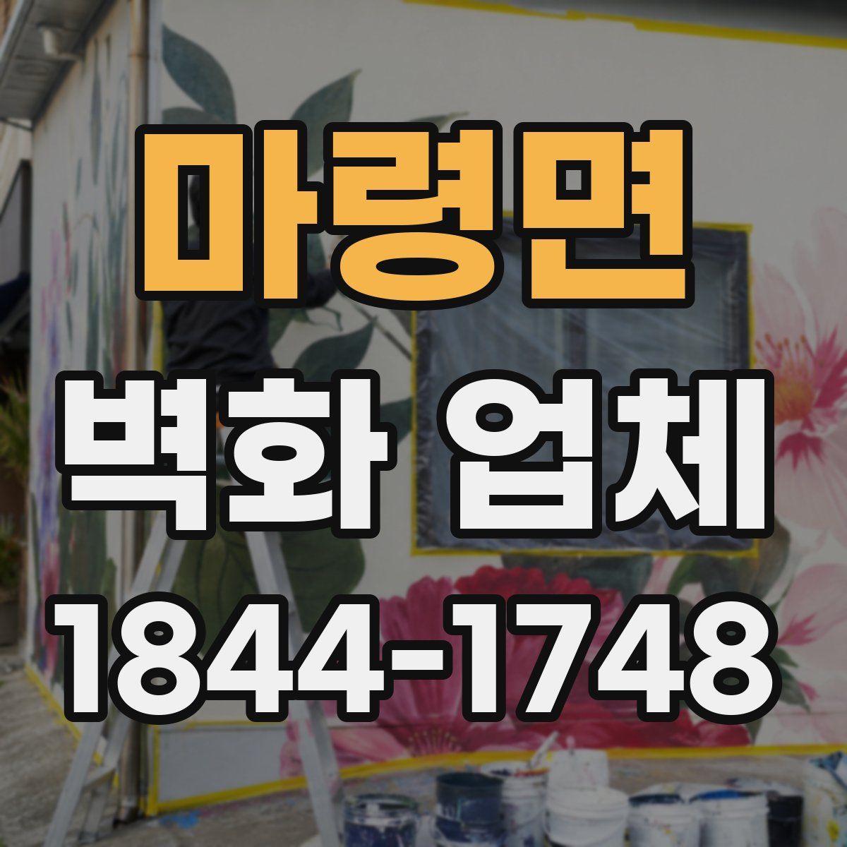 마령면 벽화 업체