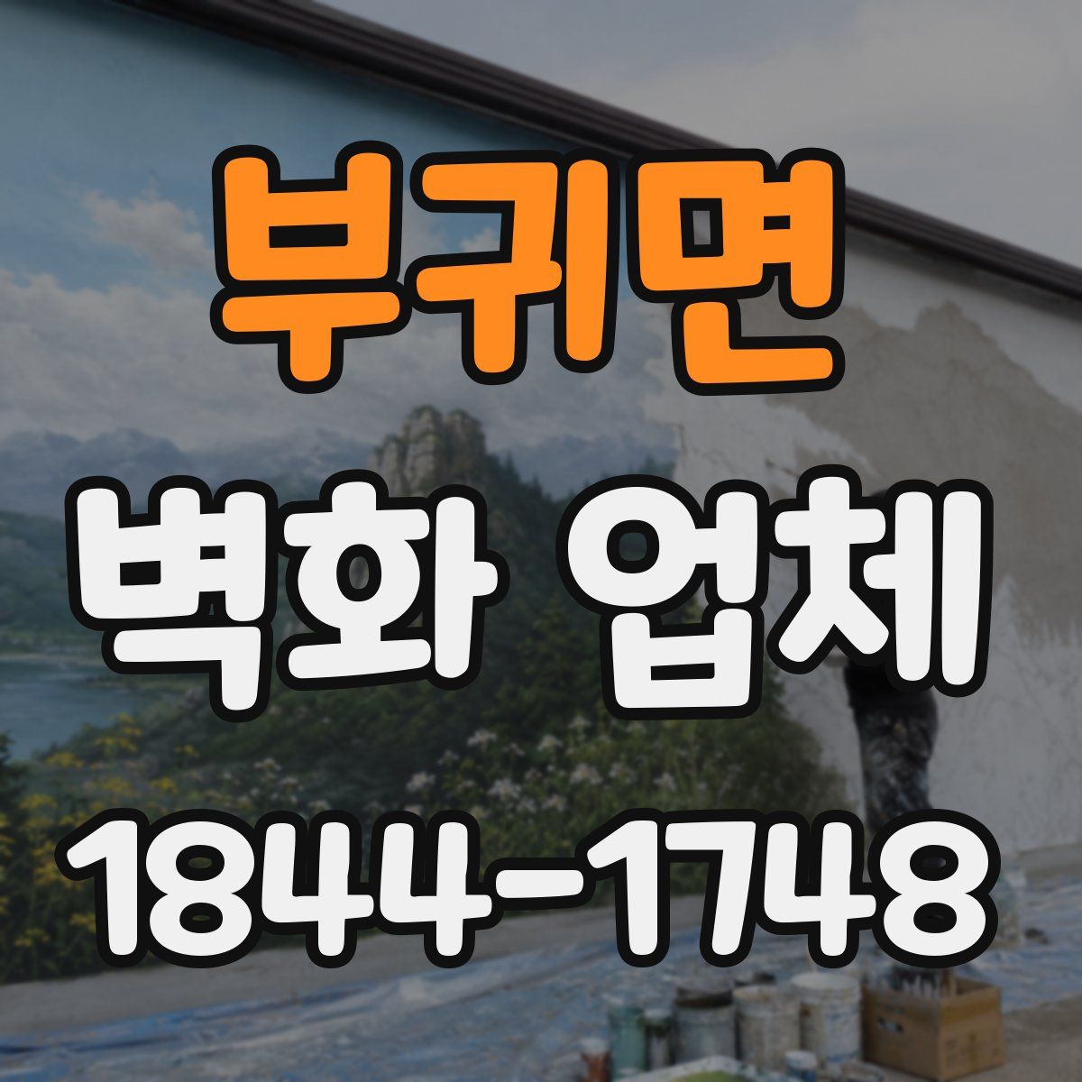 부귀면 벽화 업체