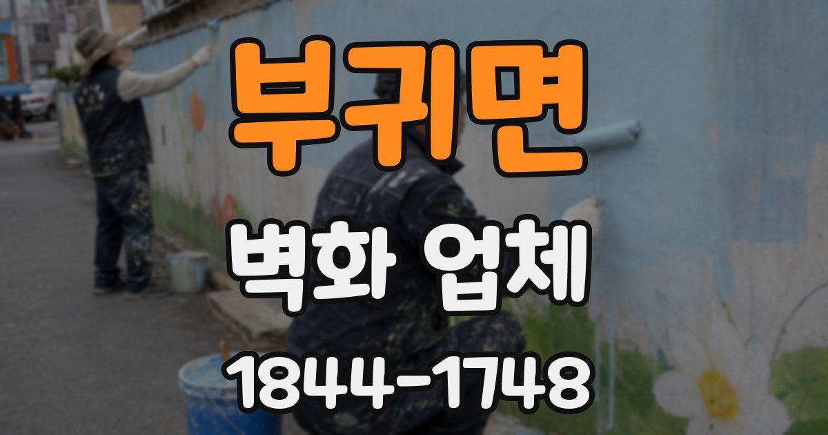 부귀면 벽화 업체