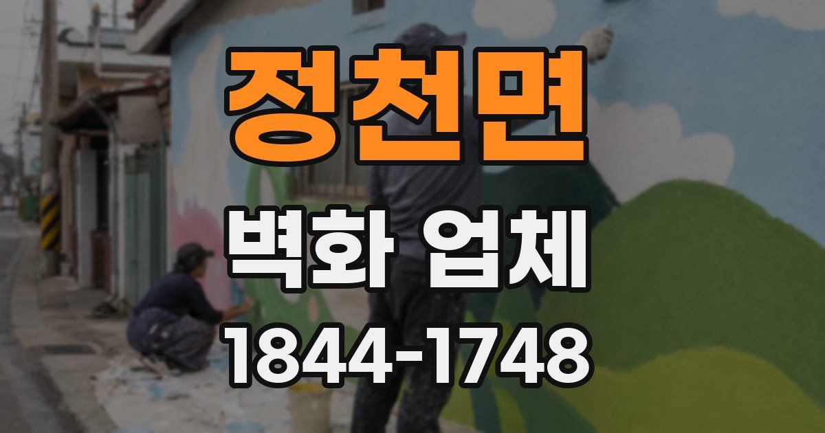 정천면 벽화 업체