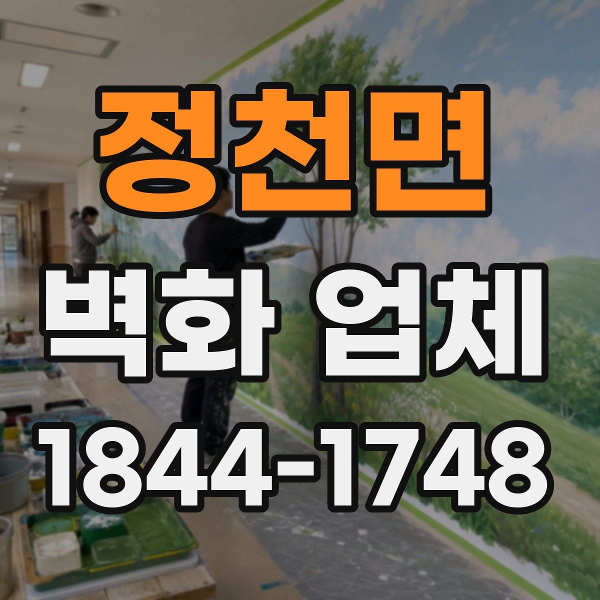 정천면 벽화 업체