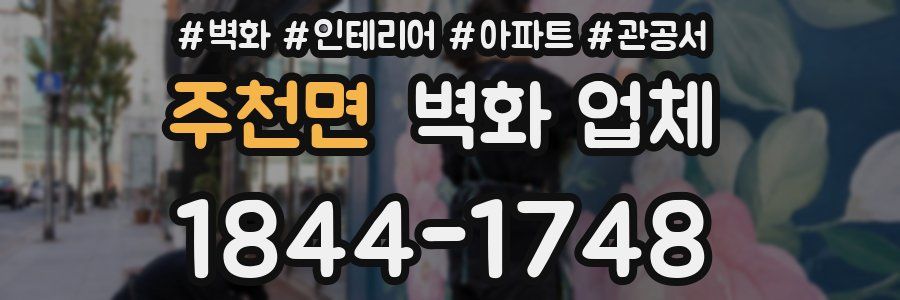 주천면 벽화 업체