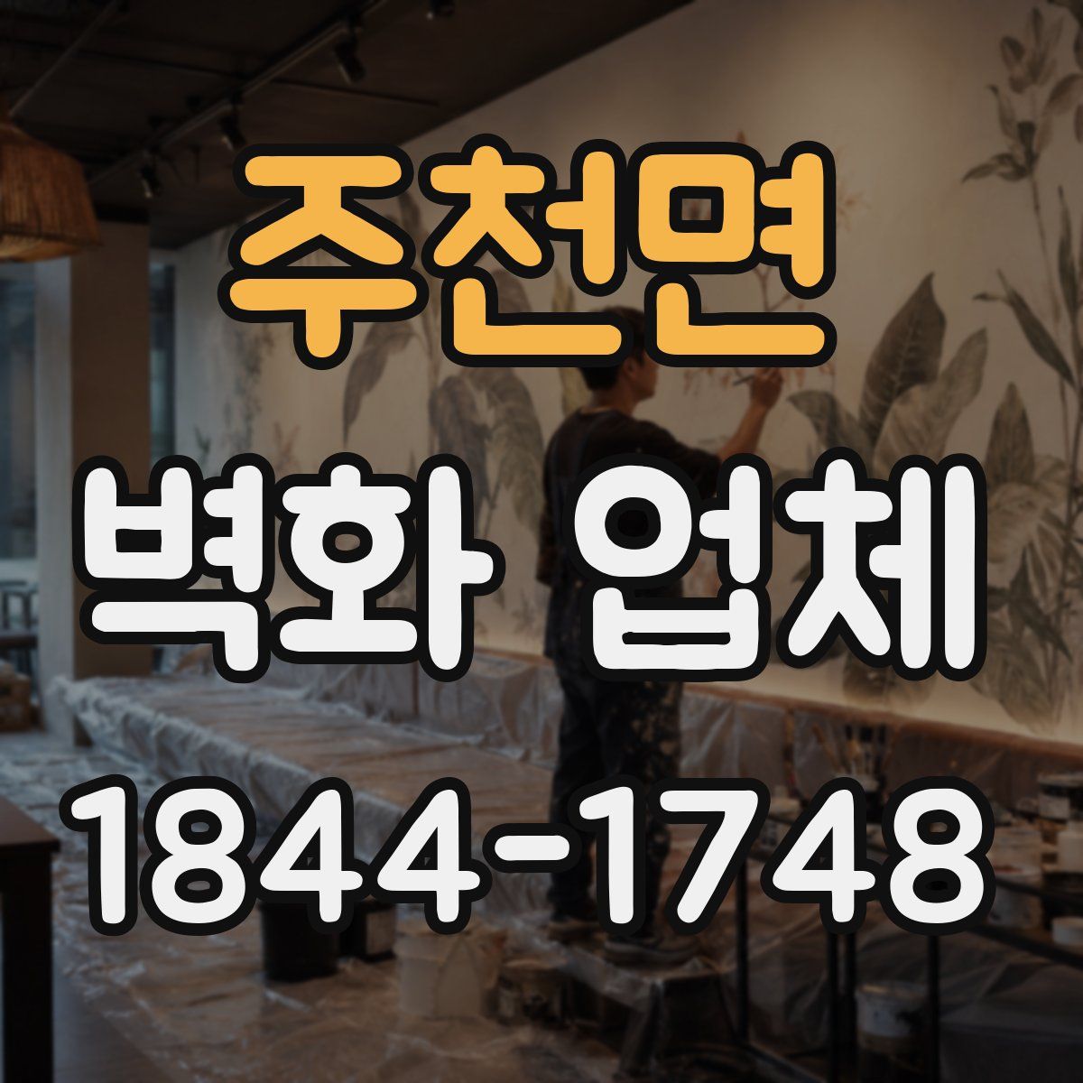 주천면 벽화 업체