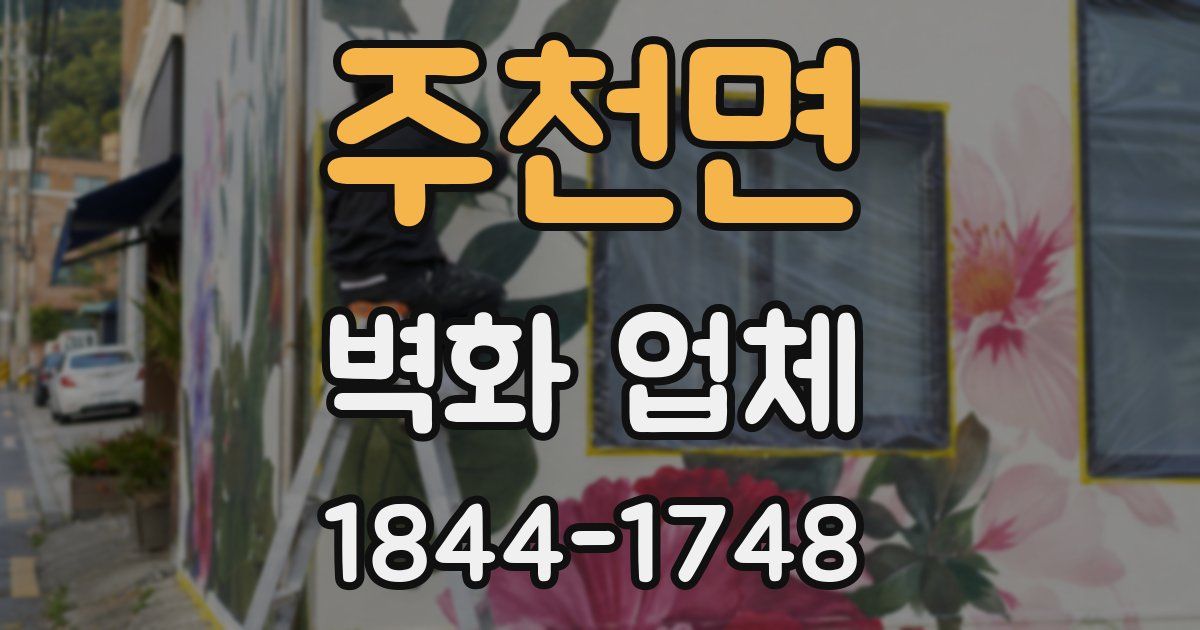 주천면 벽화 업체