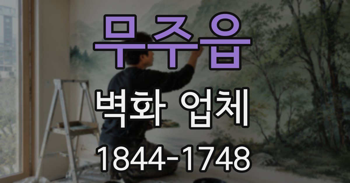 무주읍 벽화 업체