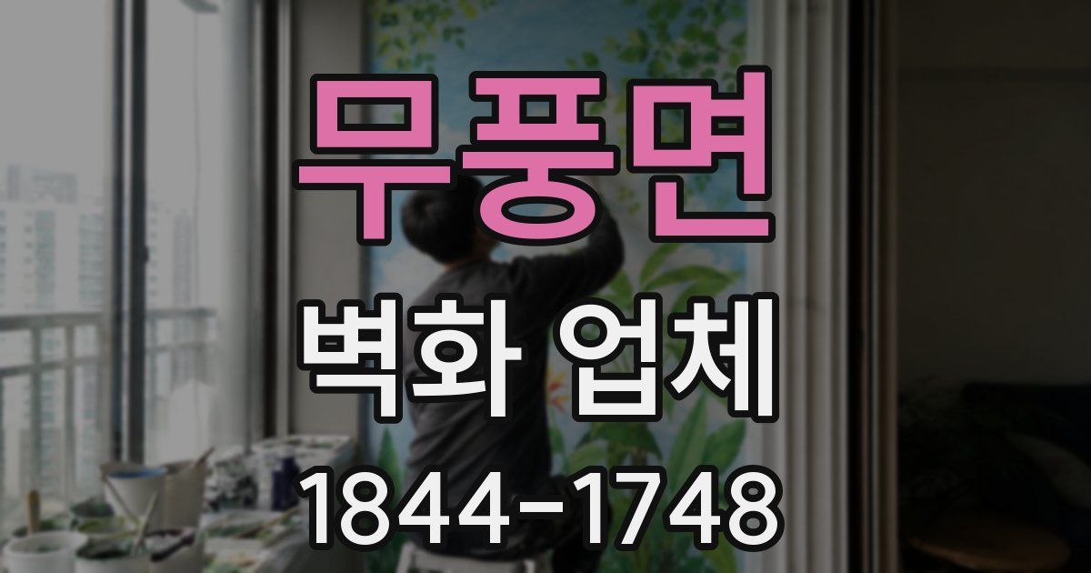 무풍면 벽화 업체