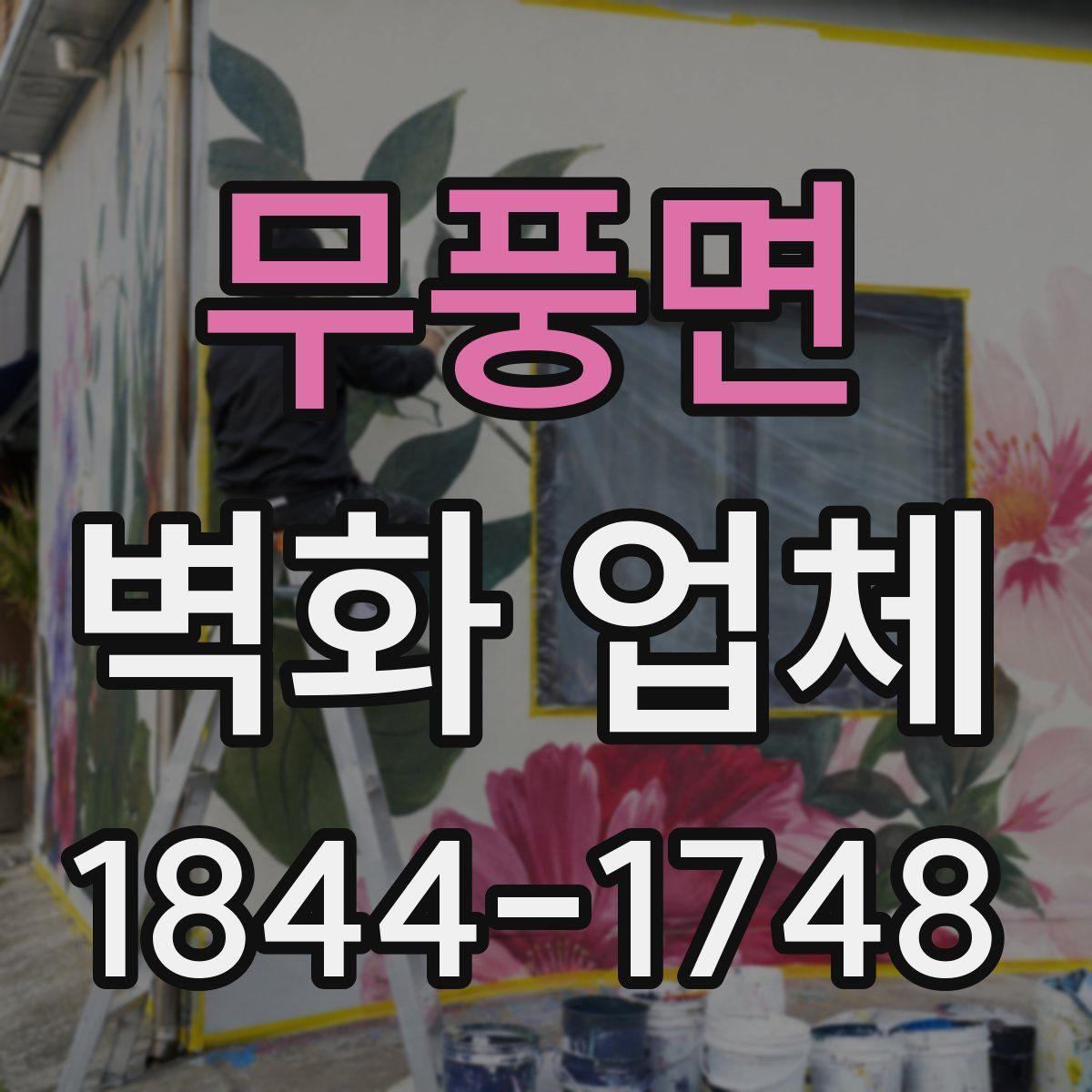 무풍면 벽화 업체