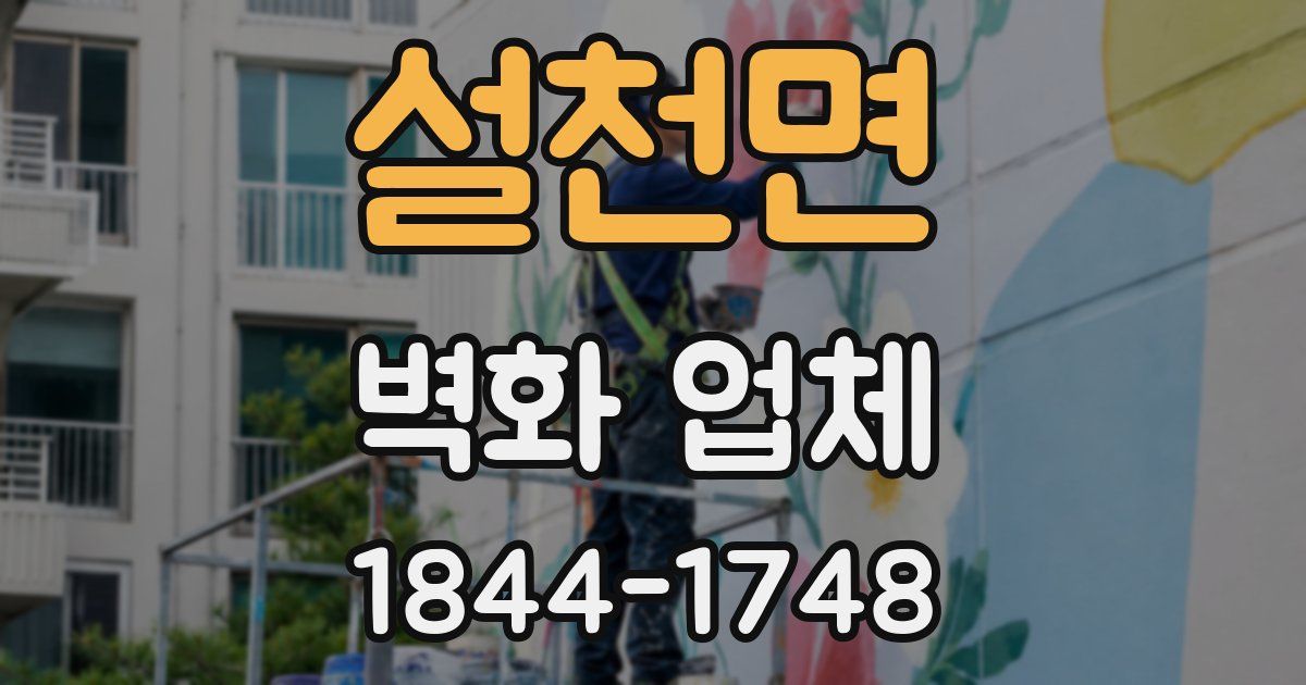 설천면 벽화 업체