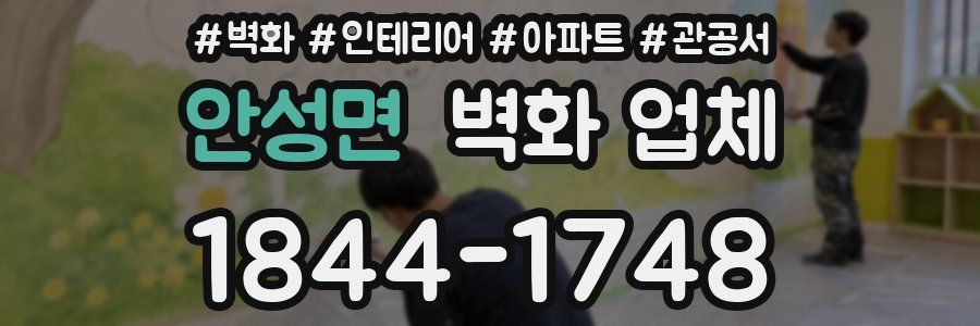 안성면 벽화 업체
