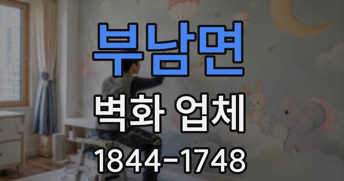 부남면 벽화 업체