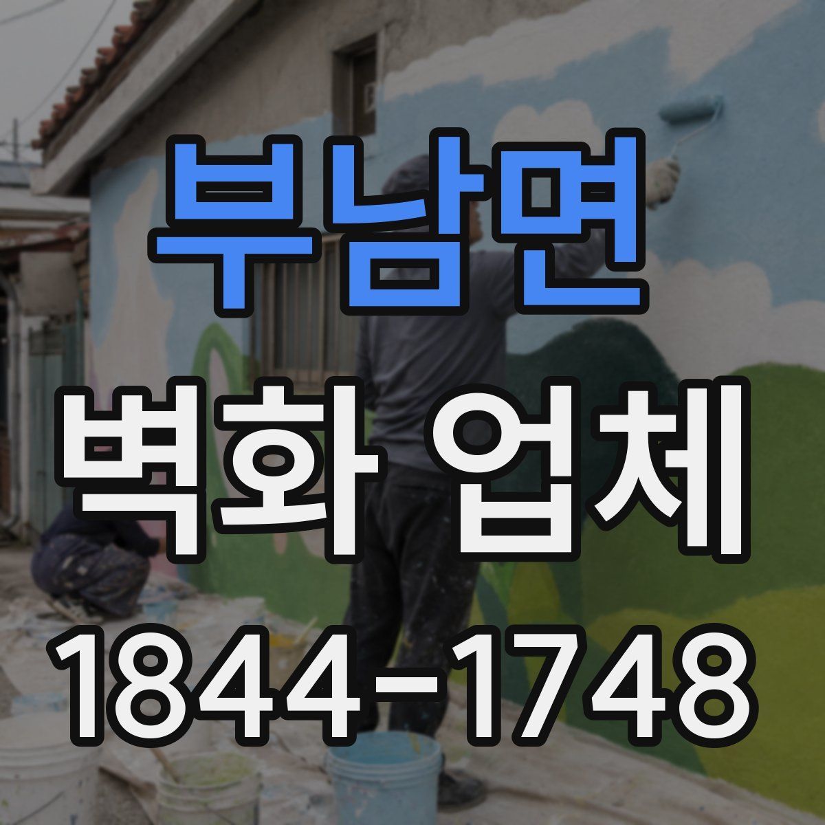 부남면 벽화 업체