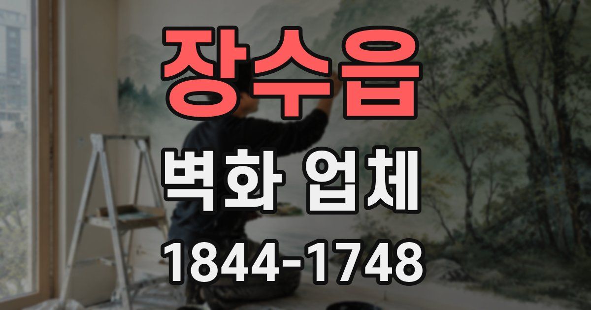 장수읍 벽화 업체