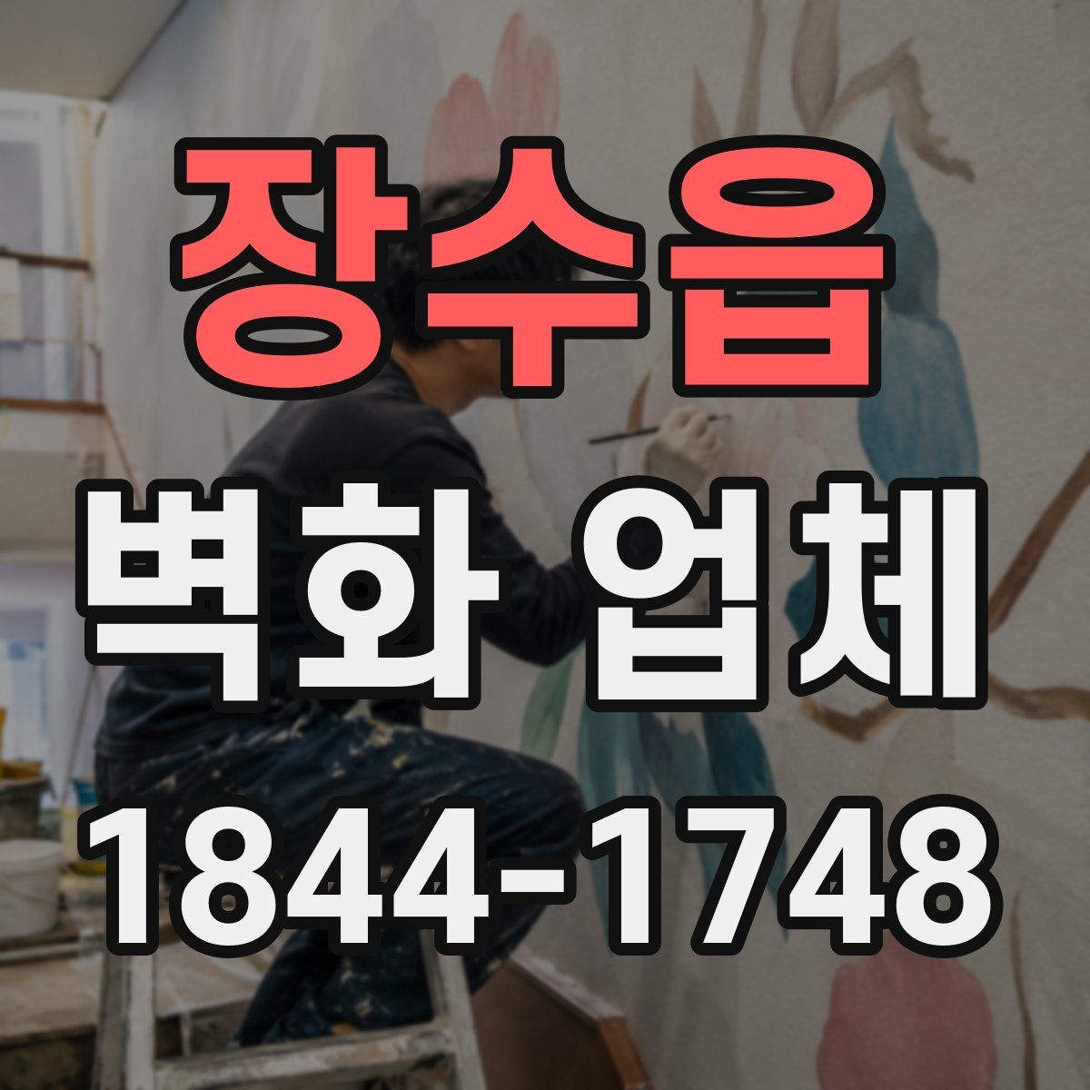 장수읍 벽화 업체