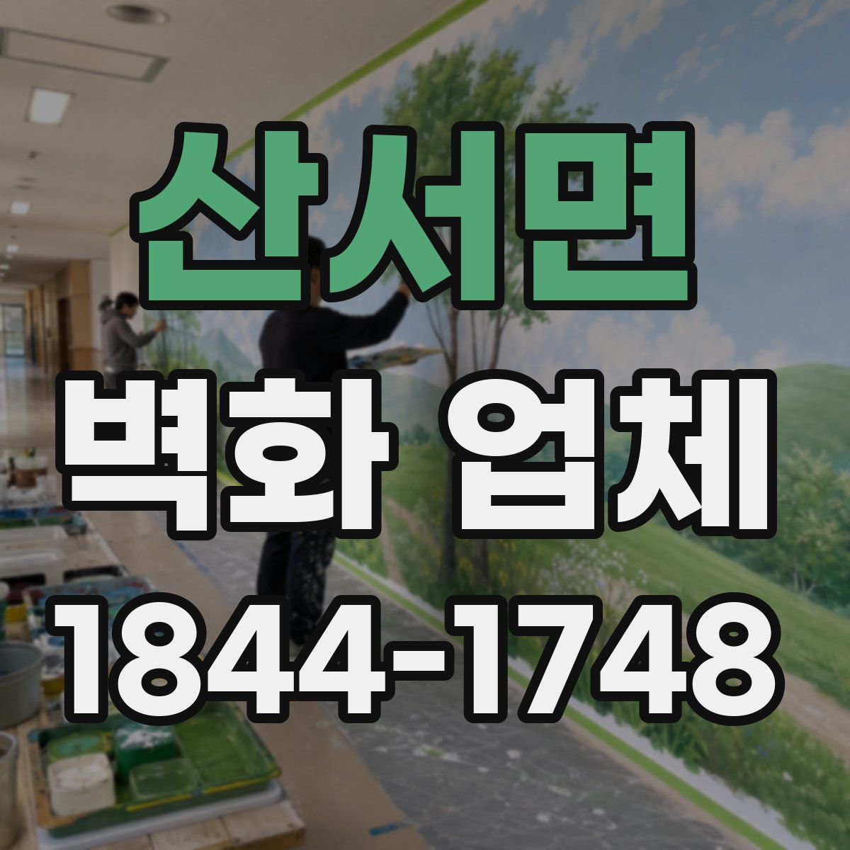 산서면 벽화 업체