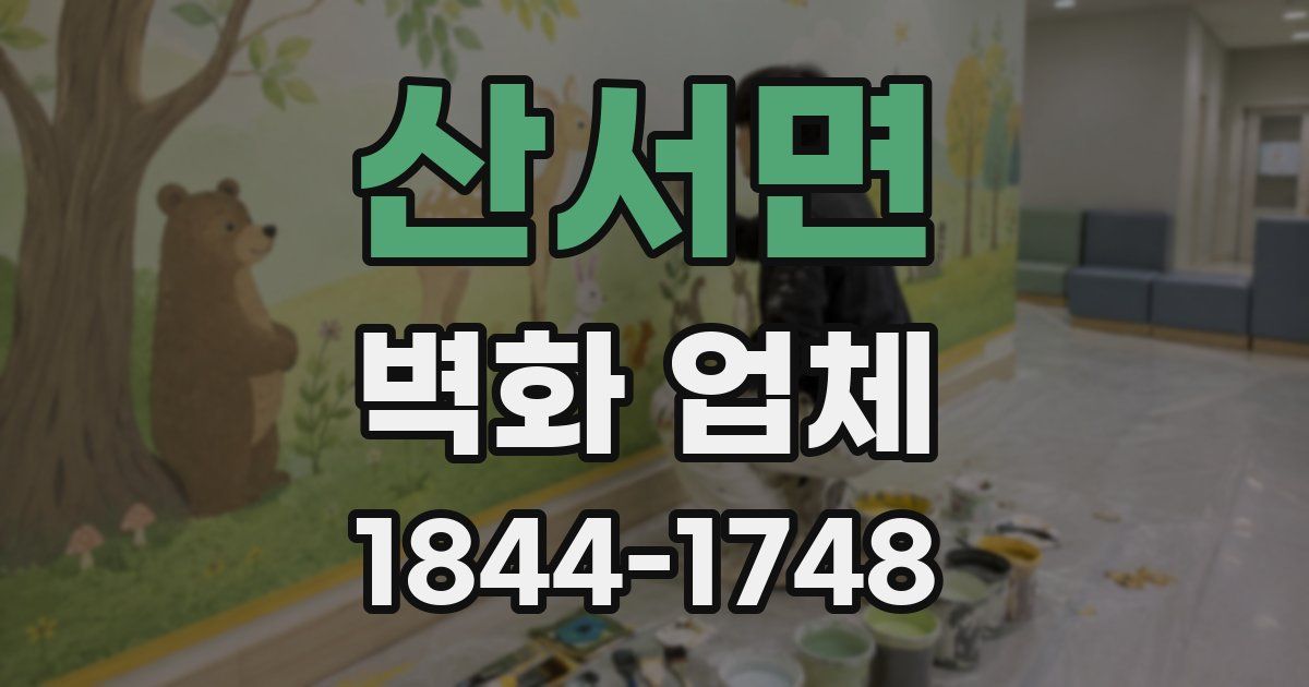 산서면 벽화 업체
