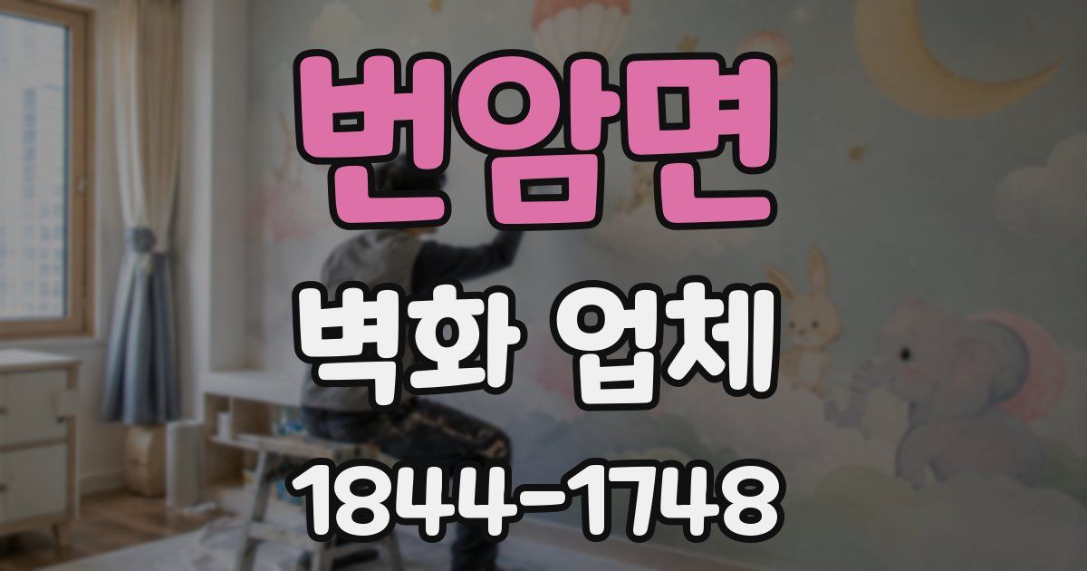 번암면 벽화 업체