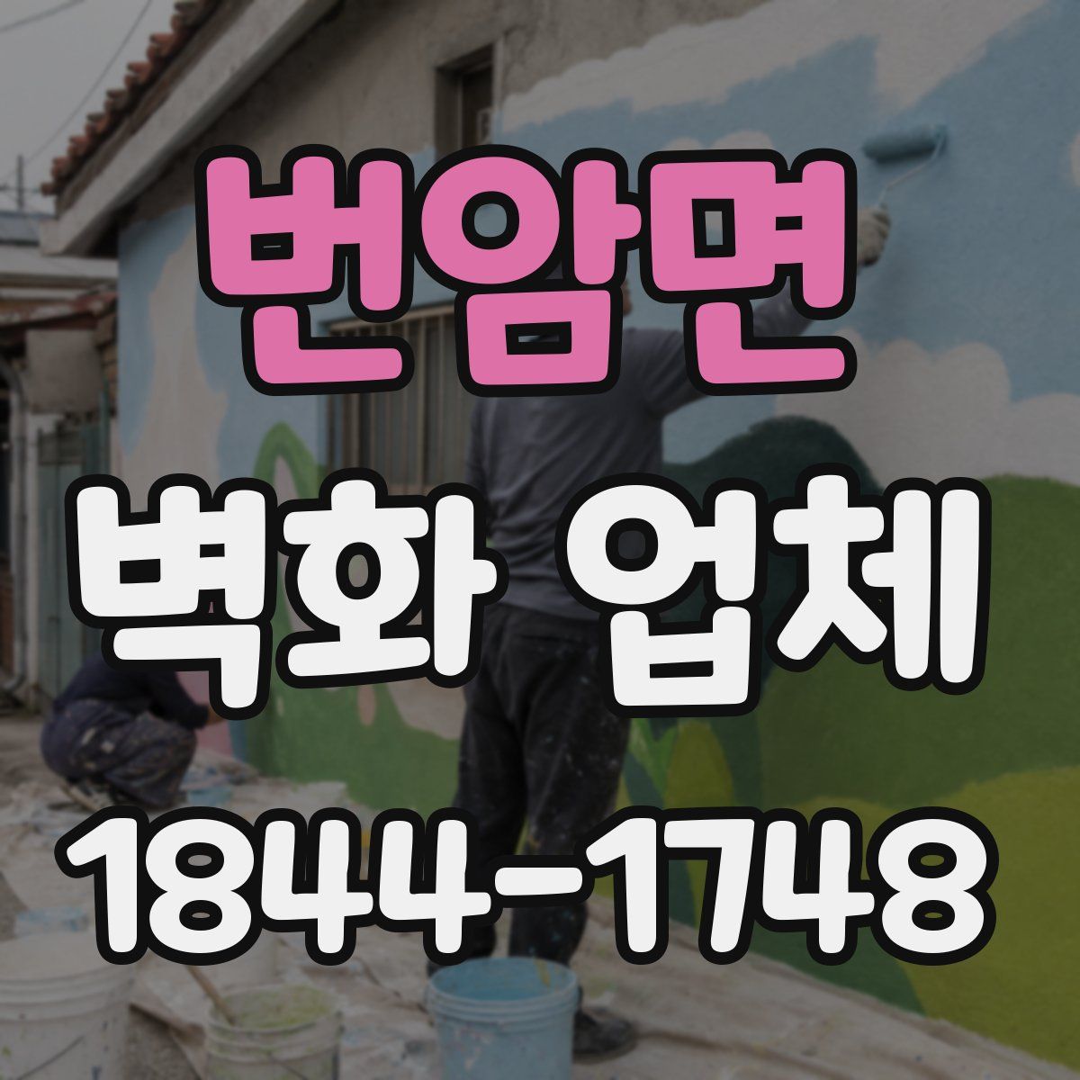 번암면 벽화 업체