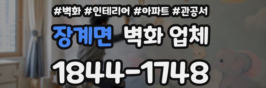 장계면 벽화 업체