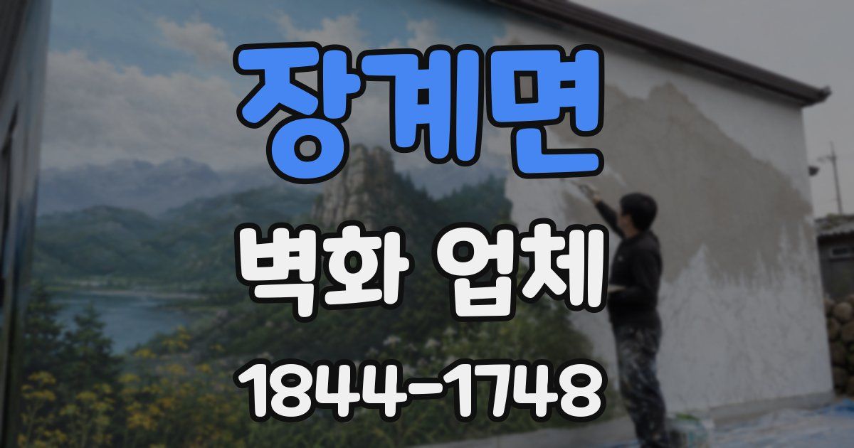 장계면 벽화 업체