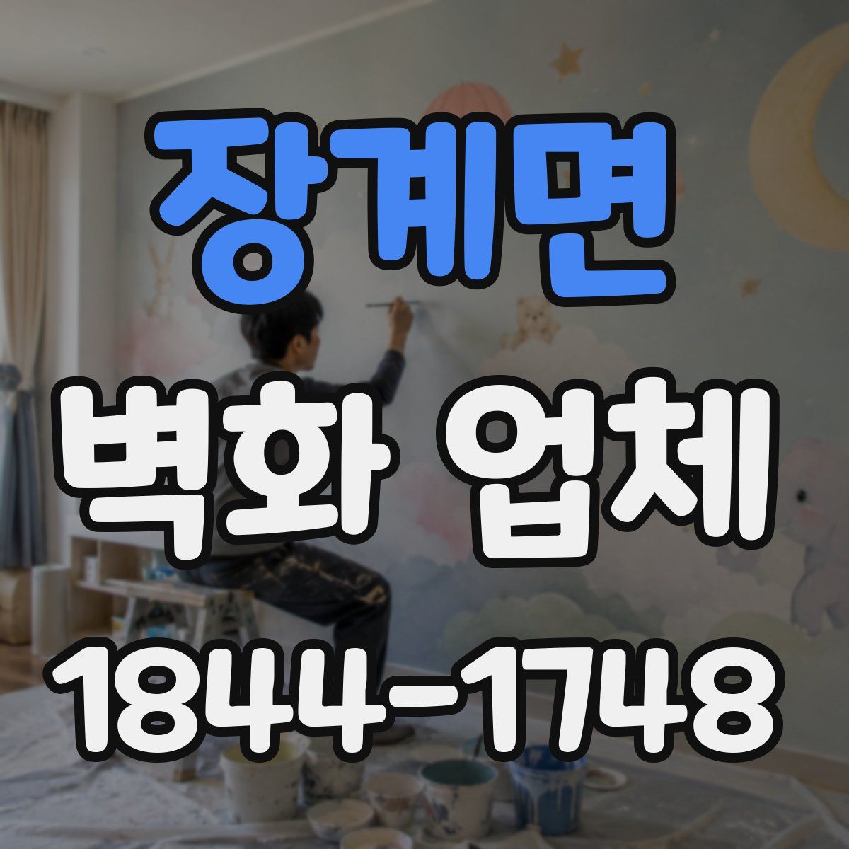 장계면 벽화 업체