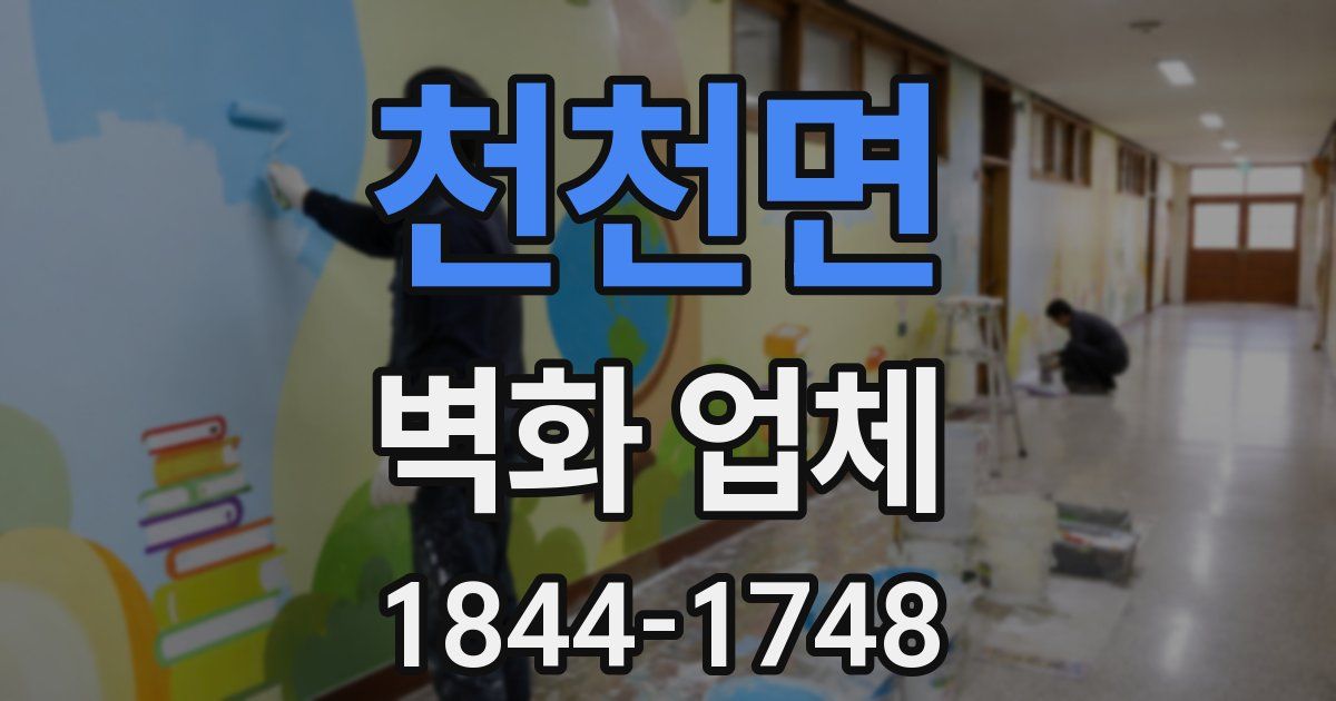 천천면 벽화 업체