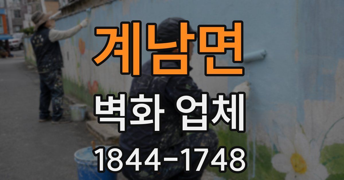 계남면 벽화 업체