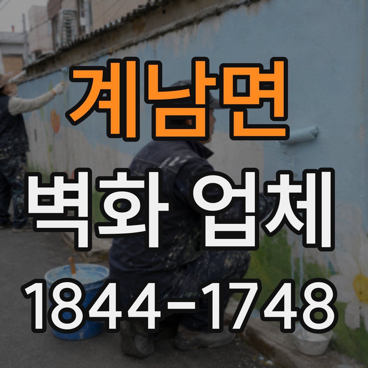 계남면 벽화 업체