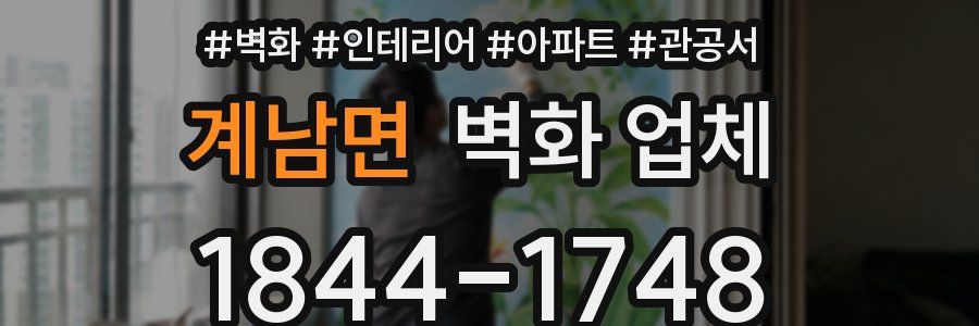 계남면 벽화 업체