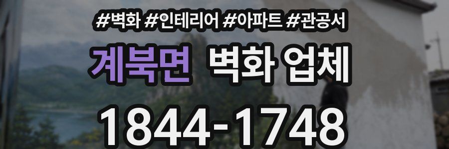 계북면 벽화 업체