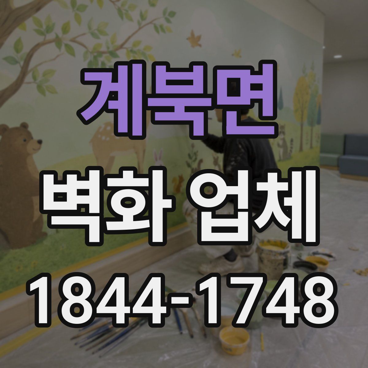 계북면 벽화 업체