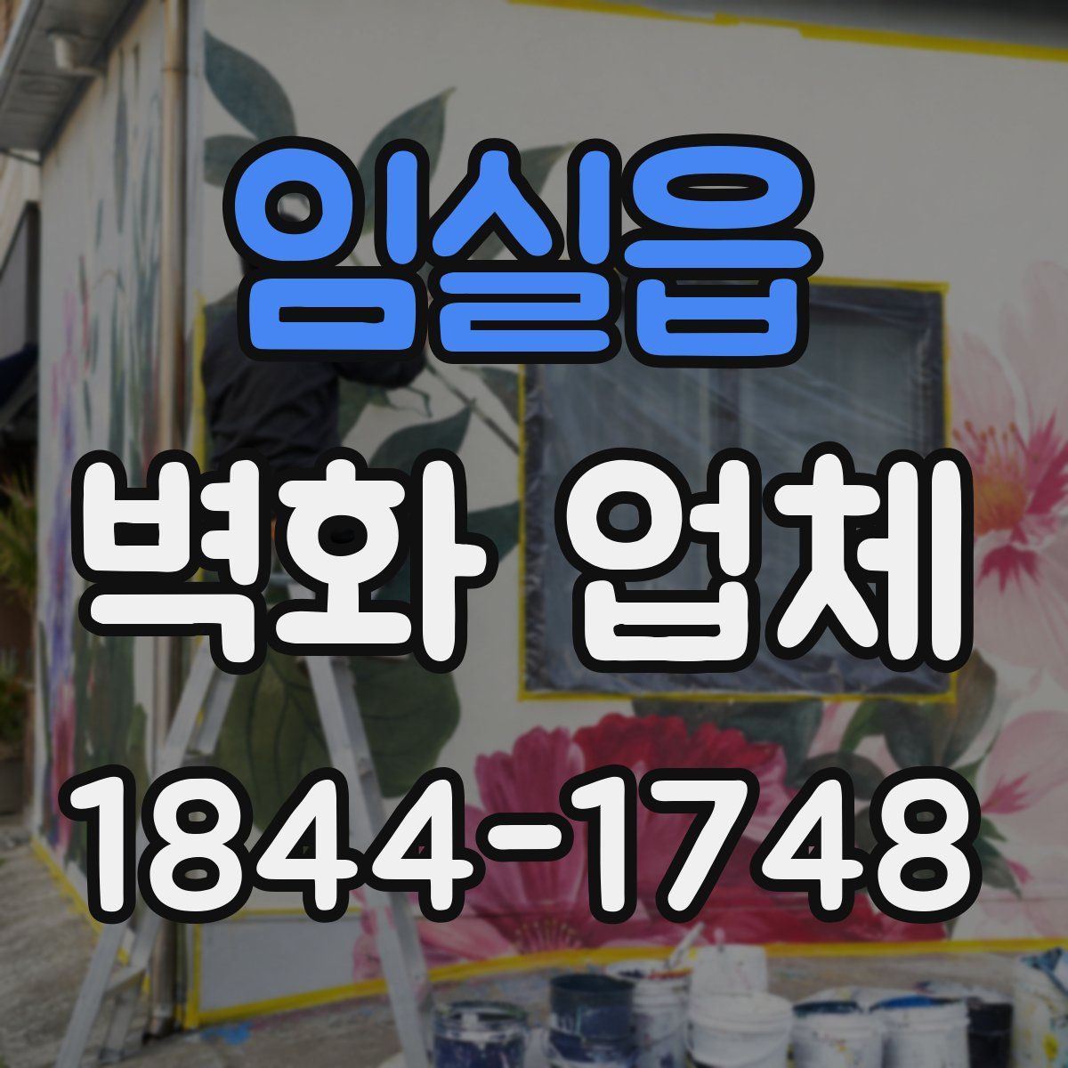 임실읍 벽화 업체