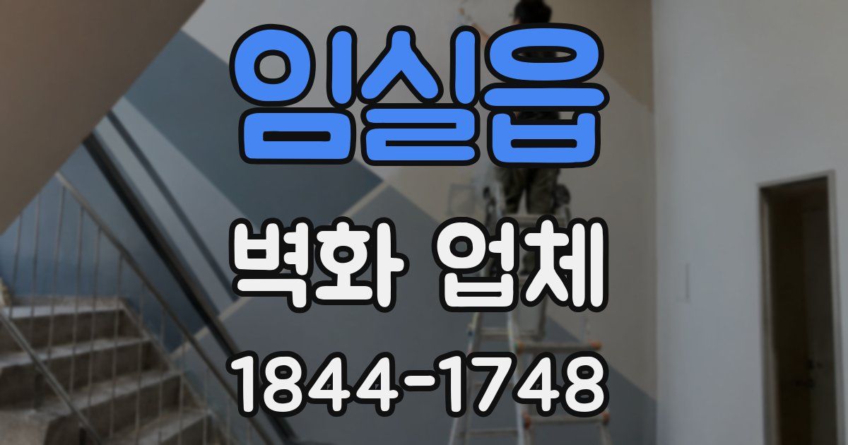 임실읍 벽화 업체