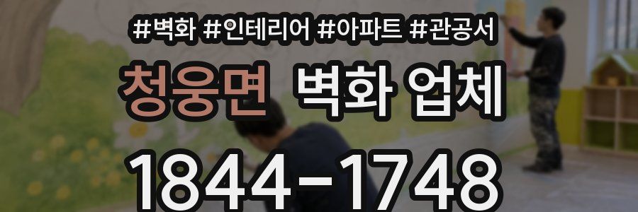 청웅면 벽화 업체