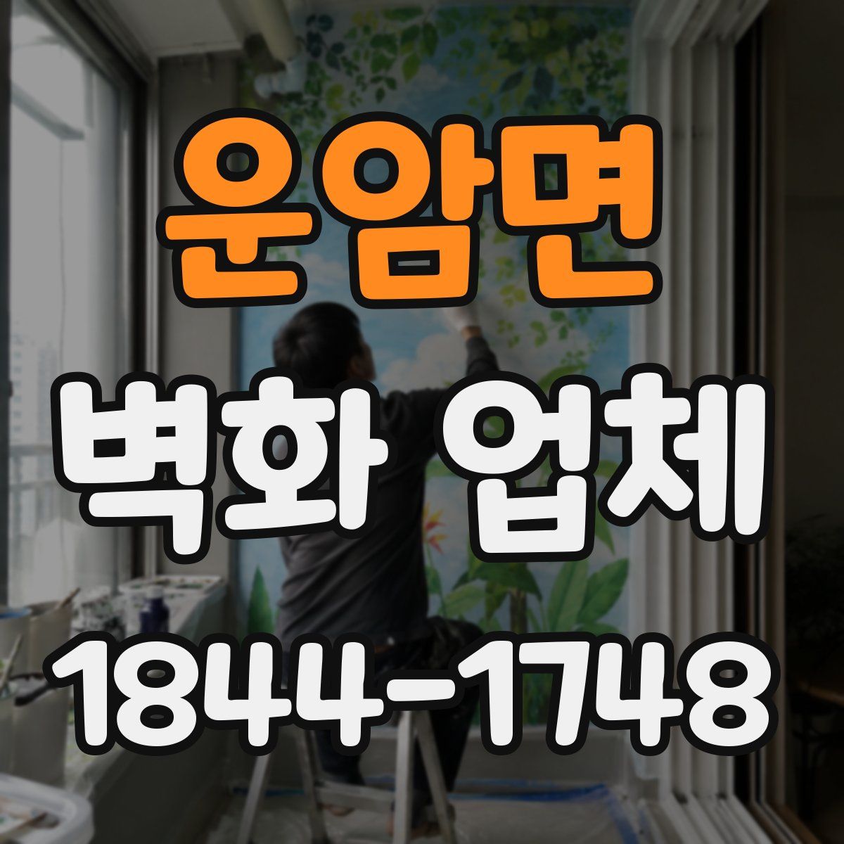 운암면 벽화 업체