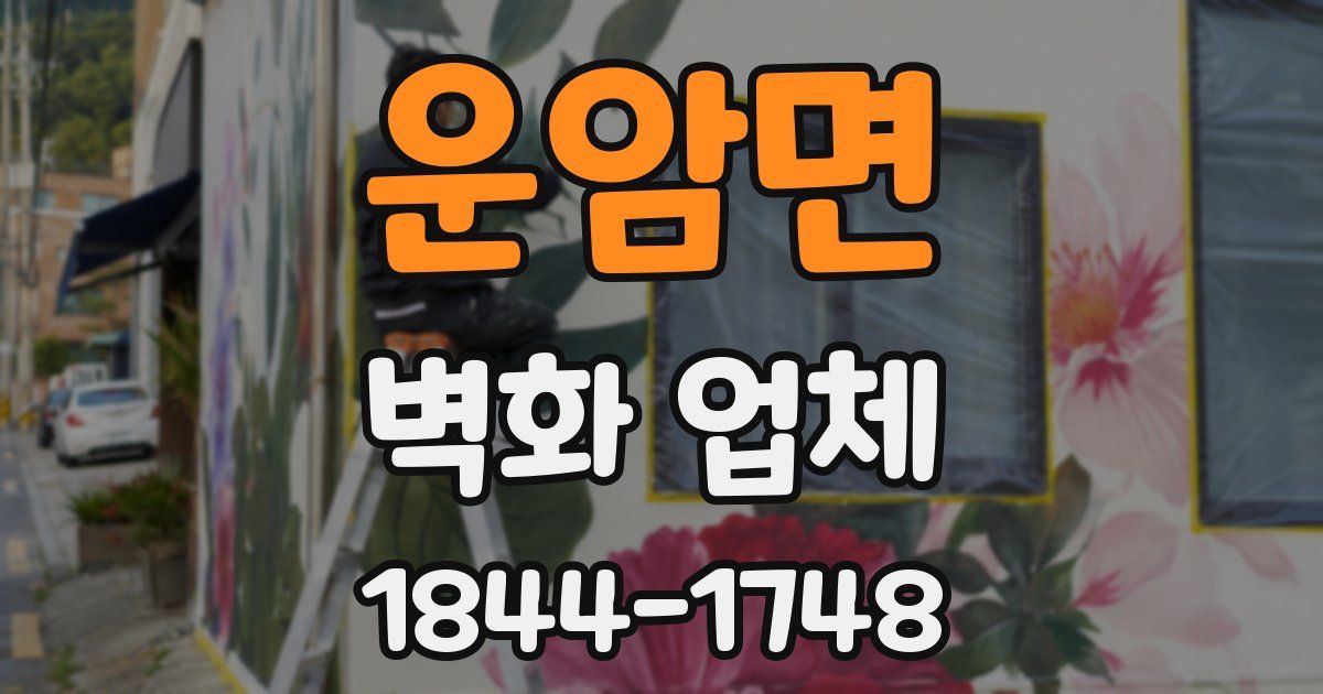운암면 벽화 업체