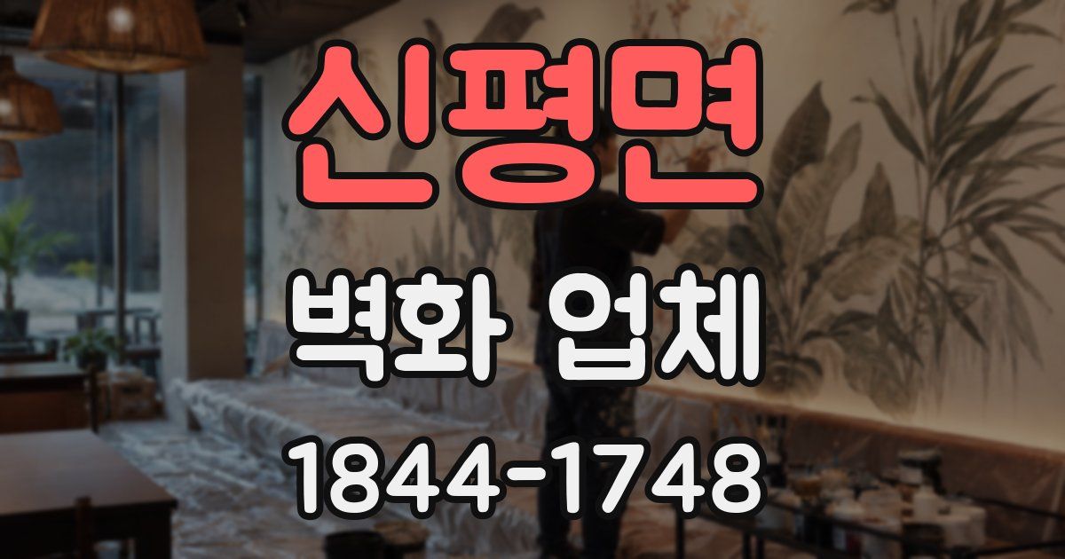 신평면 벽화 업체