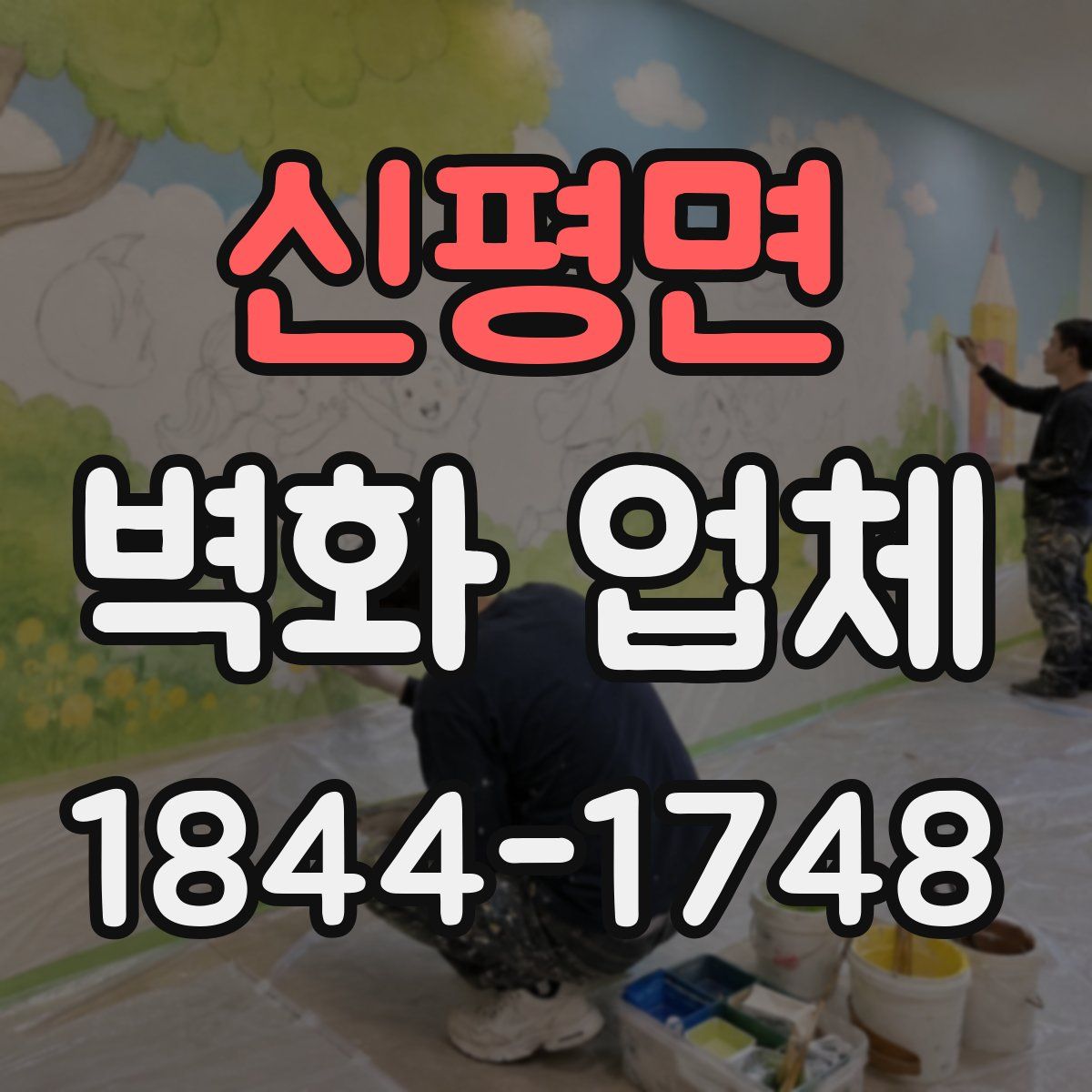 신평면 벽화 업체