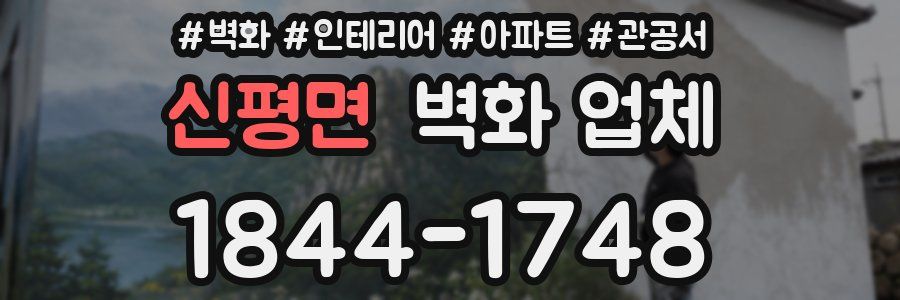 신평면 벽화 업체