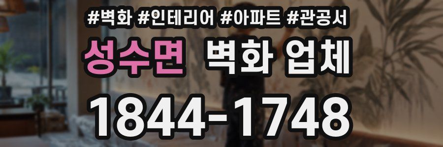 성수면 벽화 업체