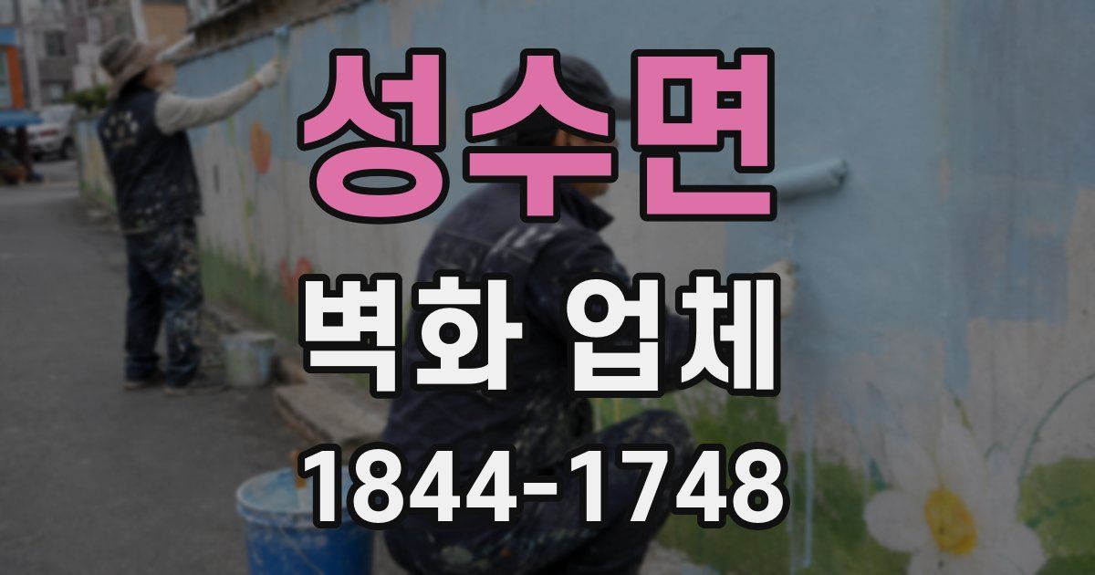 성수면 벽화 업체