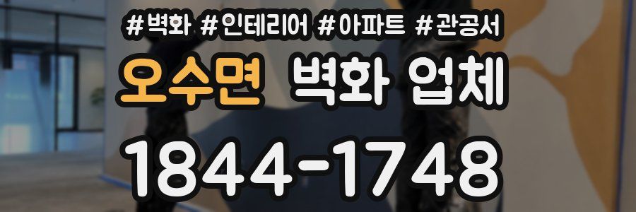 오수면 벽화 업체