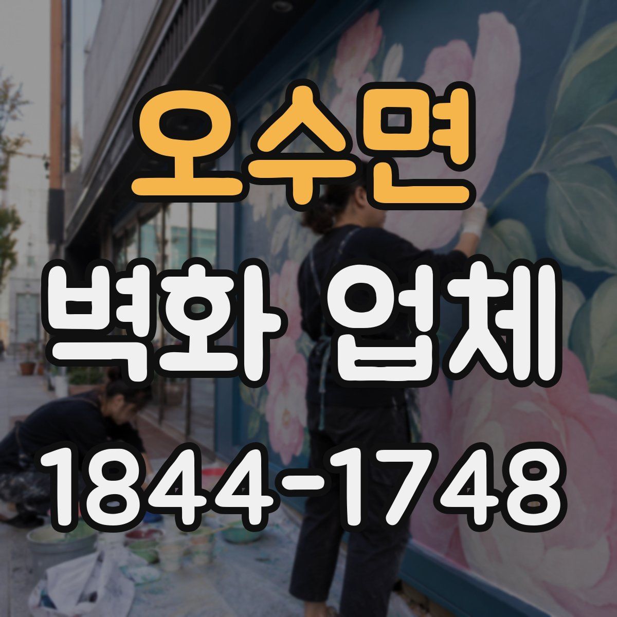 오수면 벽화 업체