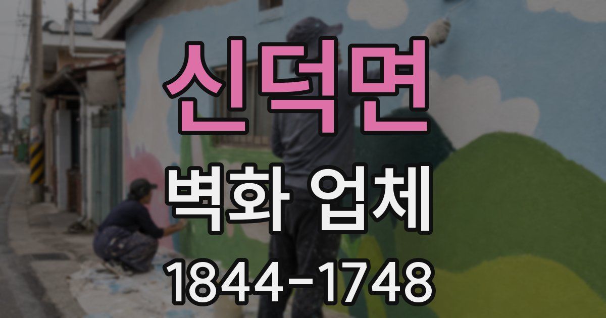 신덕면 벽화 업체