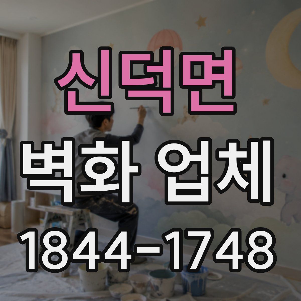 신덕면 벽화 업체
