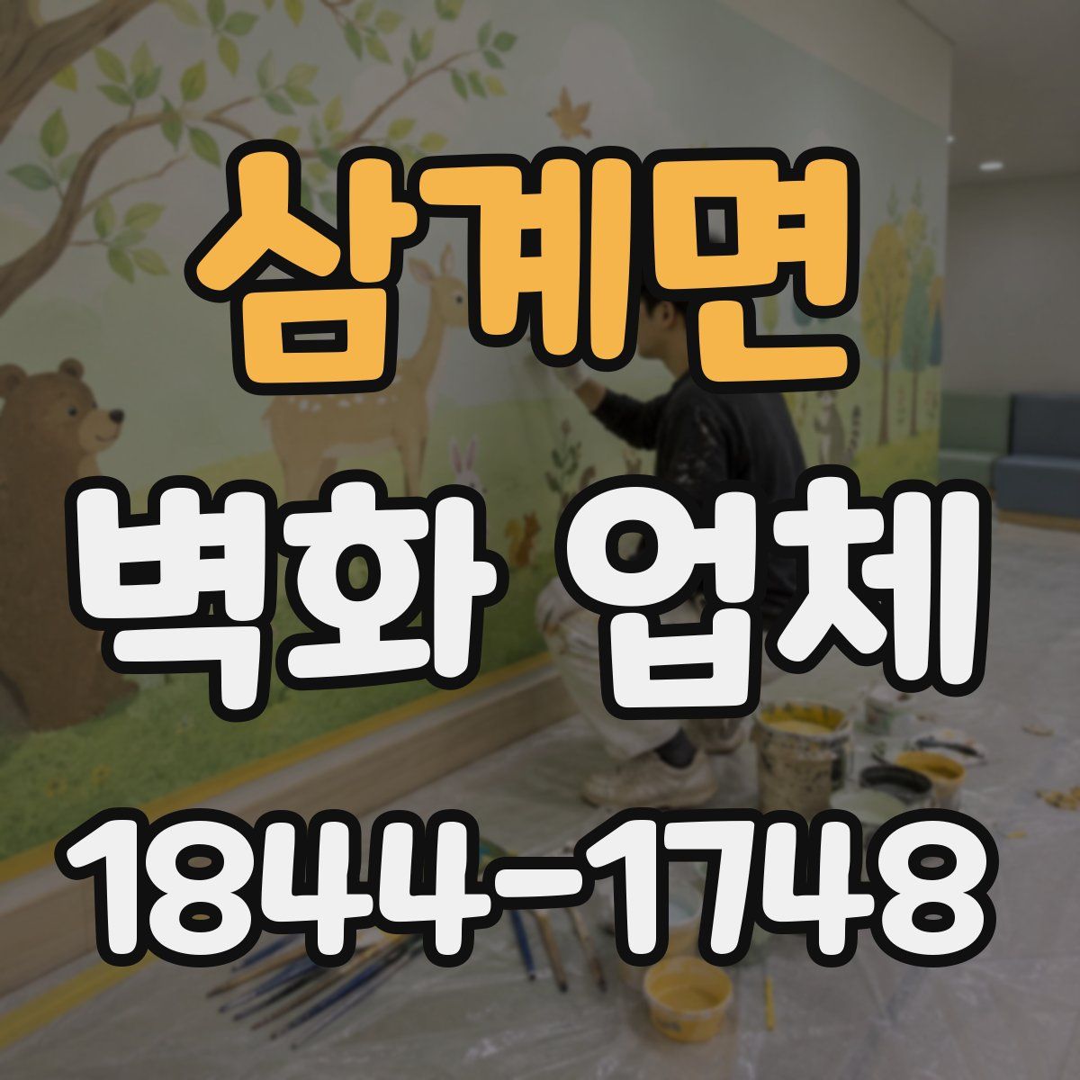 삼계면 벽화 업체