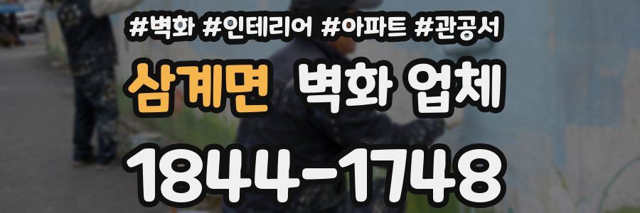 삼계면 벽화 업체