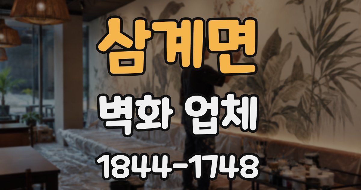 삼계면 벽화 업체