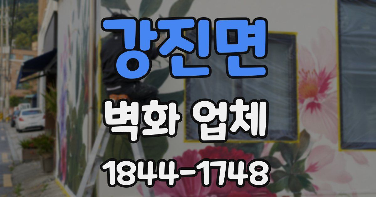 강진면 벽화 업체